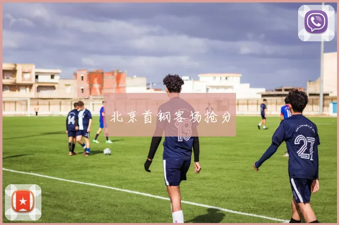 北京首钢客场抢分