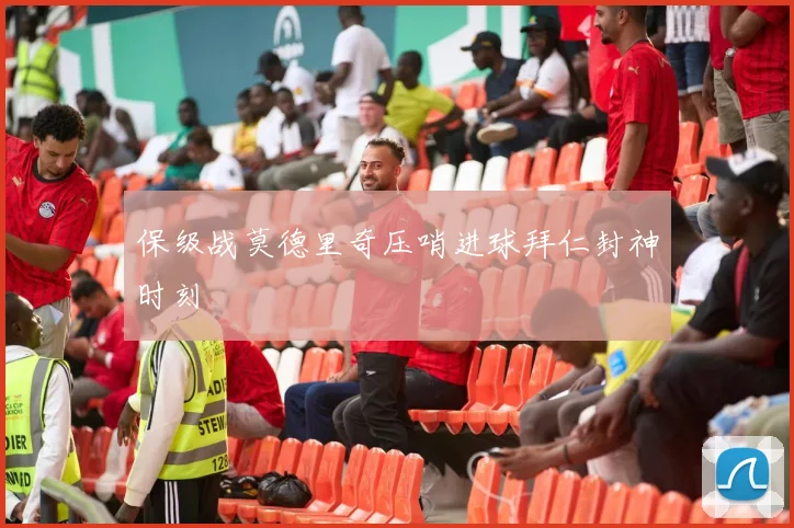 保级战莫德里奇压哨进球拜仁封神时刻