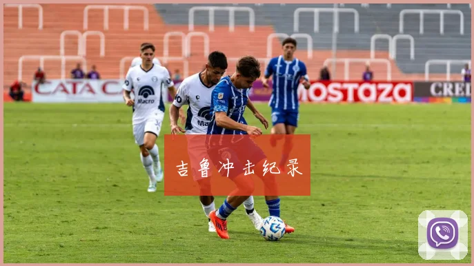 吉鲁冲击纪录
