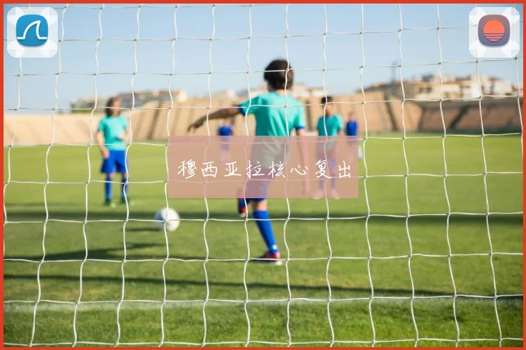 穆西亚拉核心复出