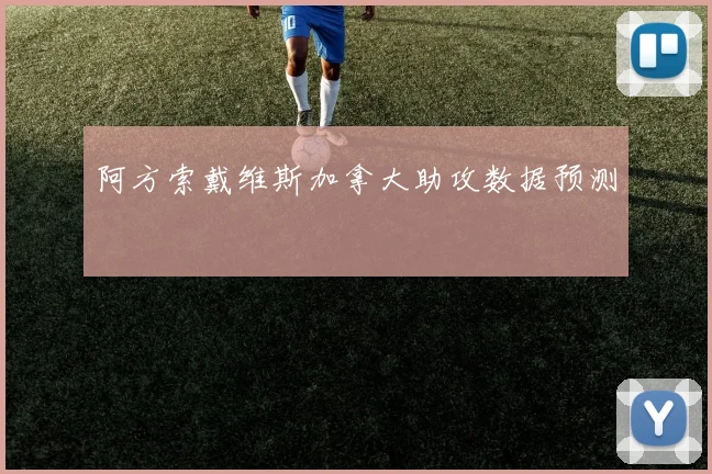 阿方索戴维斯加拿大助攻数据预测
