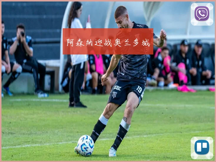 阿森纳迎战奥兰多城