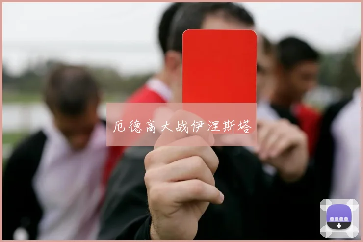 厄德高大战伊涅斯塔