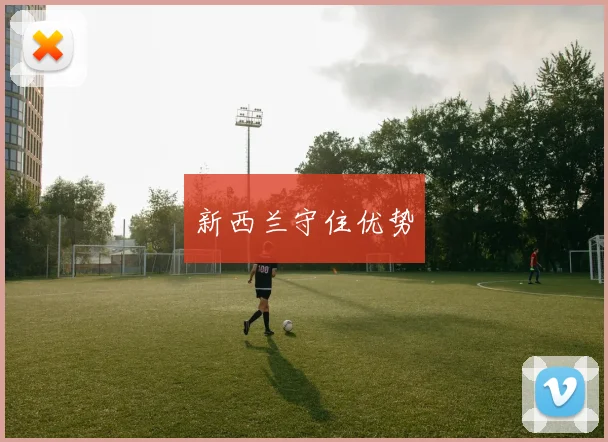 新西兰守住优势