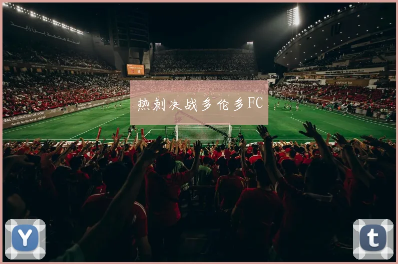 热刺决战多伦多FC