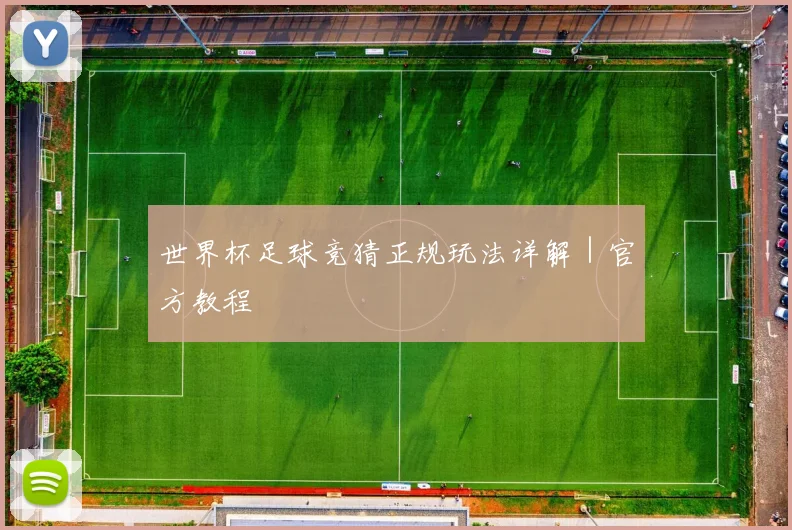 世界杯足球竞猜正规玩法详解|官方教程