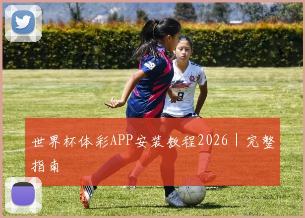 世界杯体彩APP安装教程2026｜完整指南
