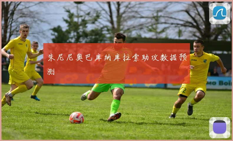 朱尼尼奥巴库纳库拉索助攻数据预测