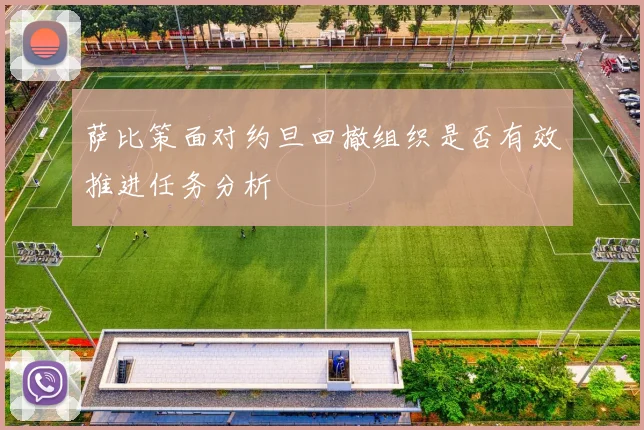 萨比策面对约旦回撤组织是否有效推进任务分析