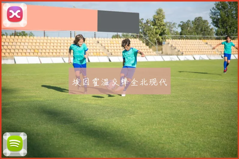 埃因霍温交锋全北现代