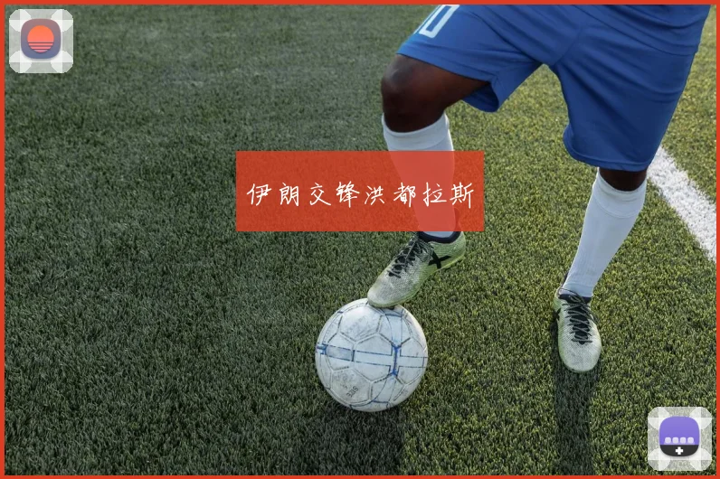 伊朗交锋洪都拉斯