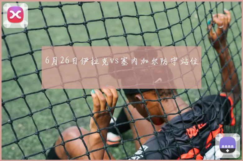 6月26日伊拉克vs塞内加尔防守站位