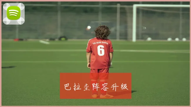 巴拉圭阵容升级