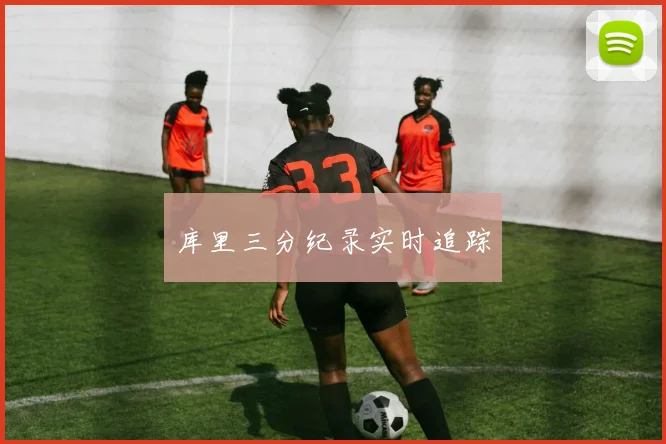 库里三分纪录实时追踪