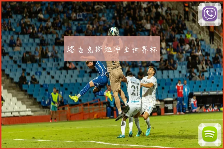 塔吉克斯坦冲击世界杯