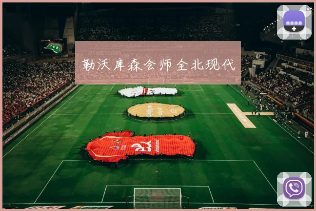勒沃库森会师全北现代