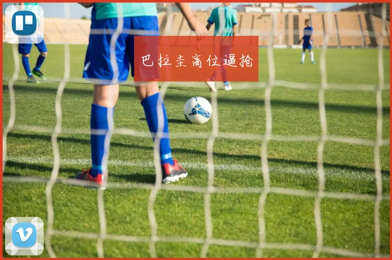 巴拉圭高位逼抢