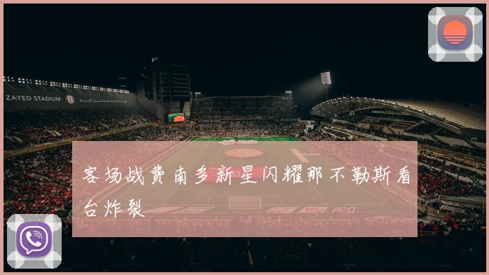 客场战费南多新星闪耀那不勒斯看台炸裂