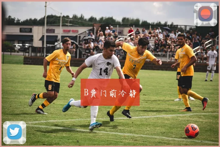 B费门前冷静