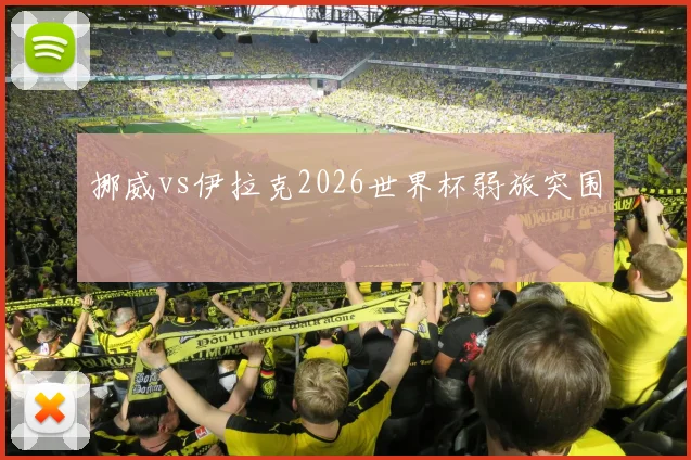 挪威vs伊拉克2026世界杯弱旅突围