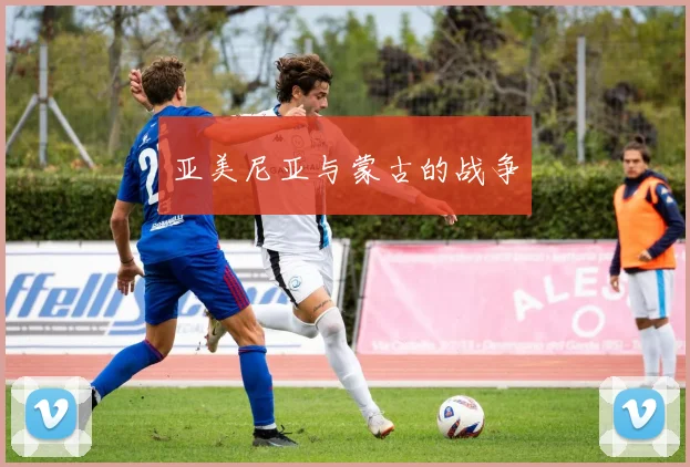 亚美尼亚与蒙古的战争
